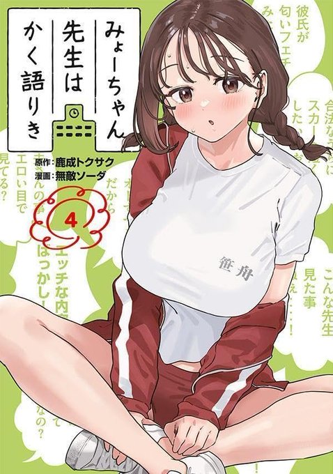 School Nurse Romcom “Myo-chan Sensei wa kaku katariki” by Kanari Tokusaku, Muteki Soda has 300 000 copies in circulation for vols 1-5