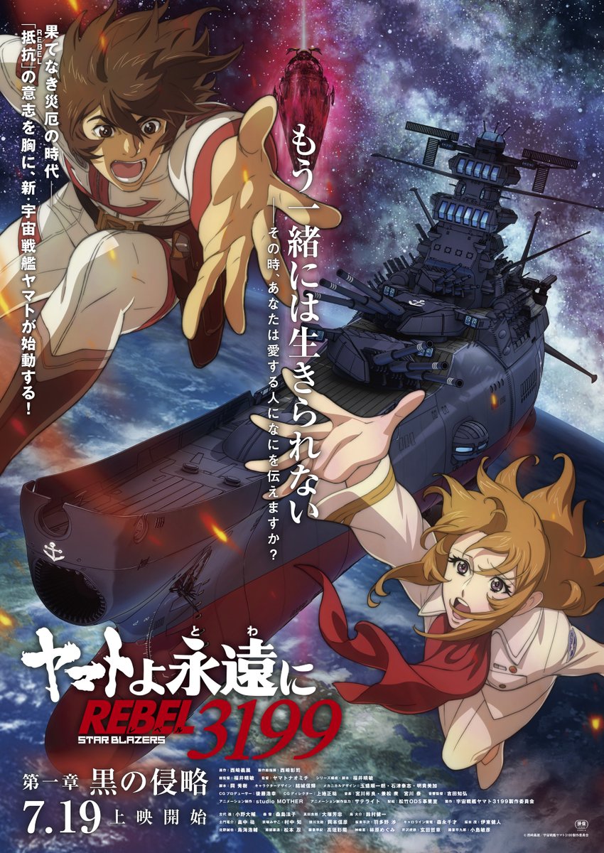 “Be Forever Yamato: REBEL 3199” Part 1 has revealed the main visual & trailer