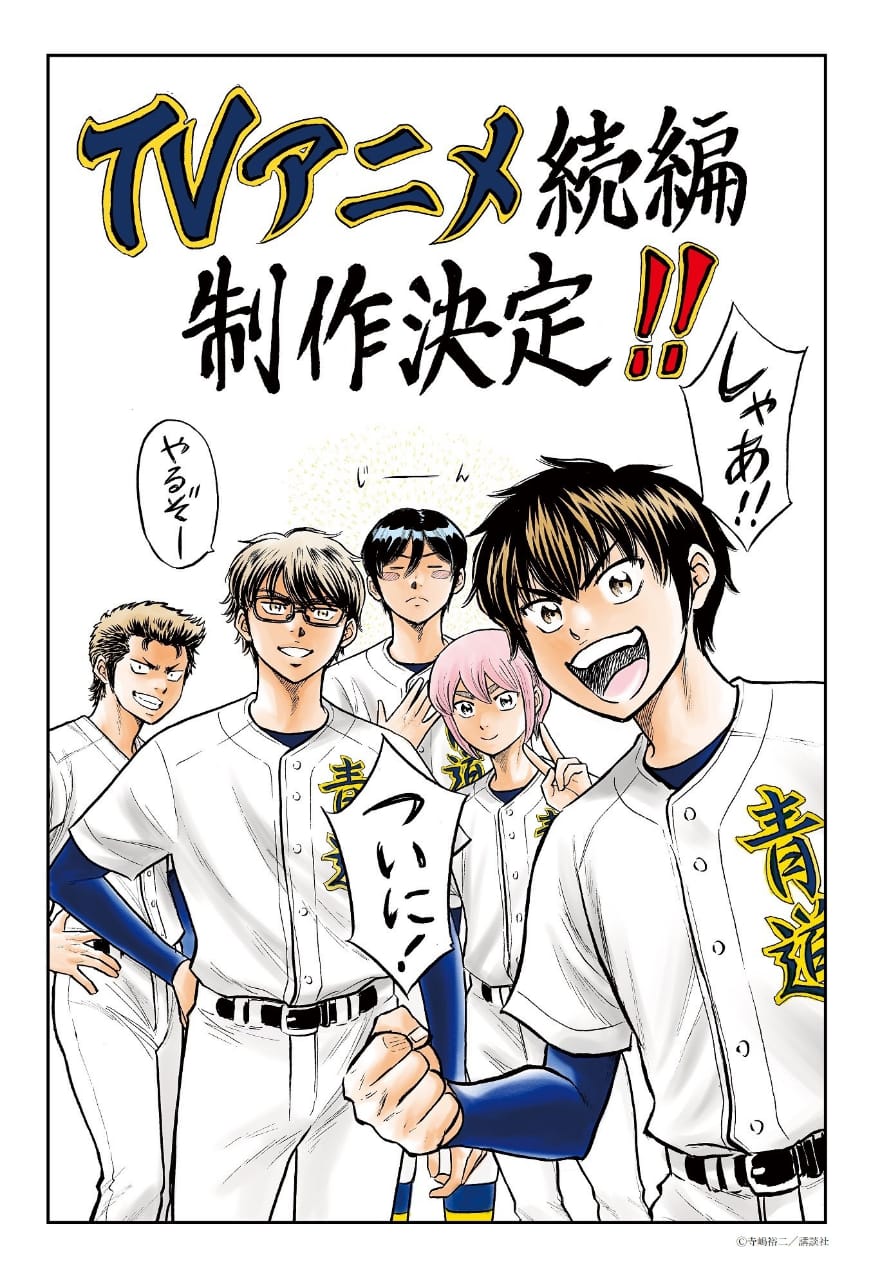 “Ace of the Diamond act II” TV anime sequel production confirmed