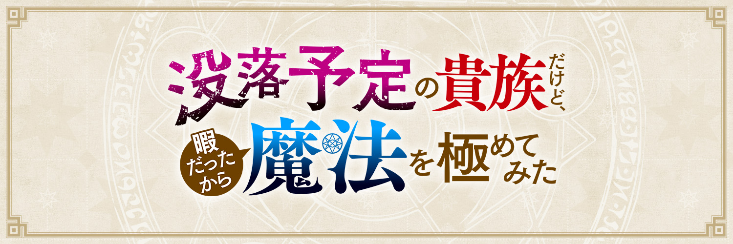 “I’m a Noble on the Brink of Ruin, So I Might as Well Try Mastering Magic” Begins Broadcasting in January. New Teaser PV & Cast also Revealed.