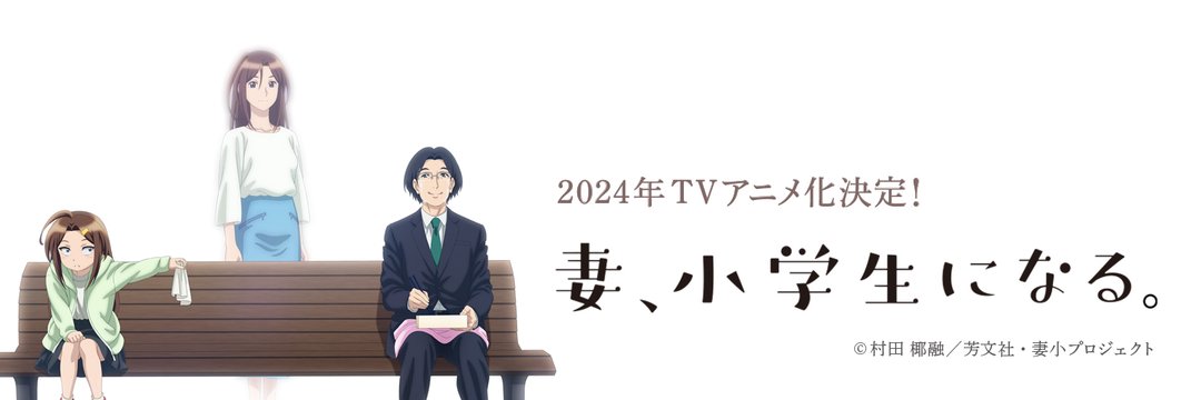 “If My Wife Becomes an Elementary School Student.” TV Anime Teaser PV Revealed & October Broadcast Announced