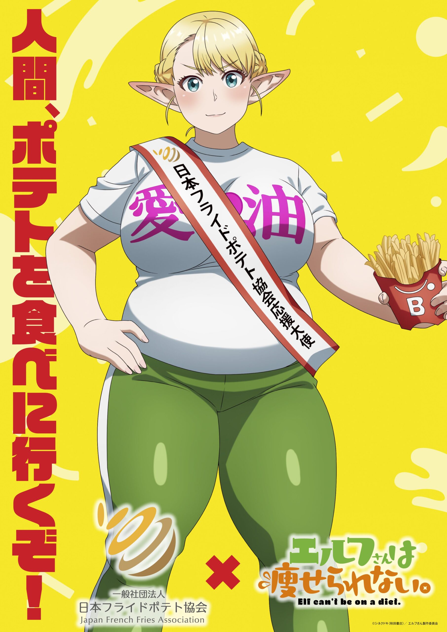 “Plus-Sized Elf” × Japan French Fries Association Collab Visual Revealed