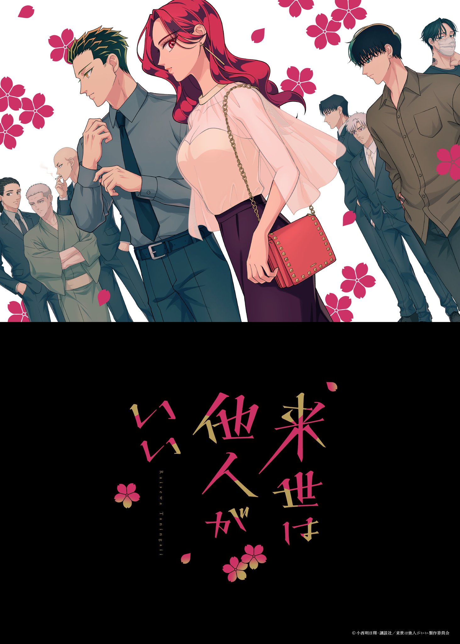 “Yakuza Fiancé: Raise wa Tanin ga Ii” Begins Broadcasting in October & Key Visual Also Revealed