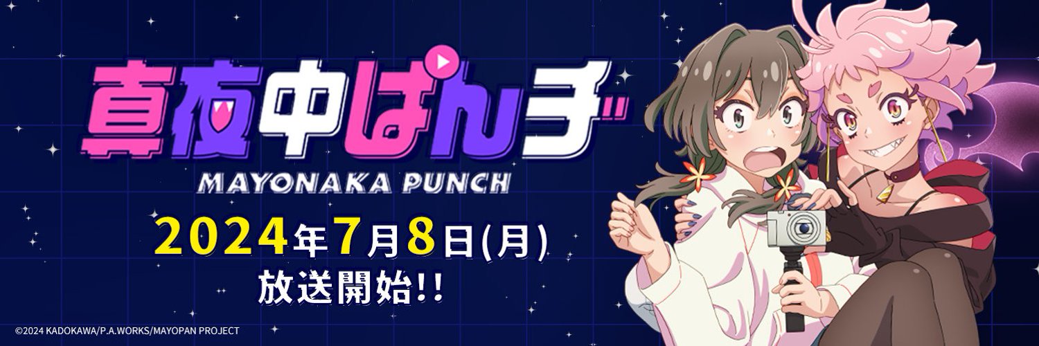 Original TV Anime “MAYONAKA PUNCH” Episode Numbers Revealed