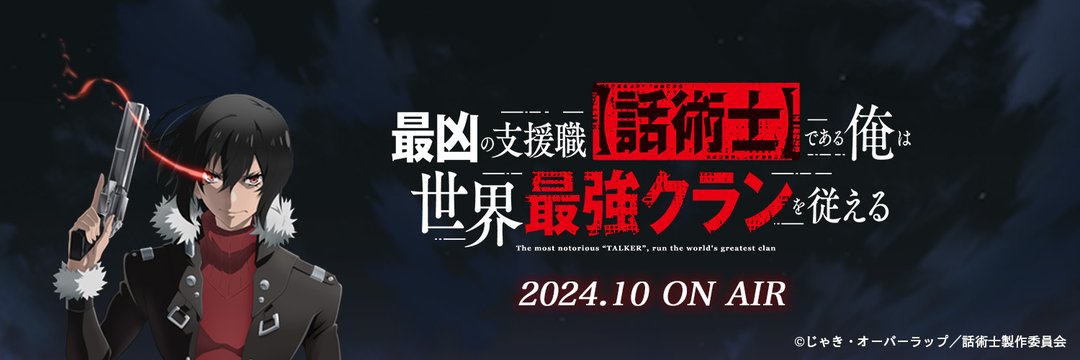 “The Most Notorious ‘Talker’ Runs the World’s Greatest Clan” TV Anime New PV & Additional Cast Revealed