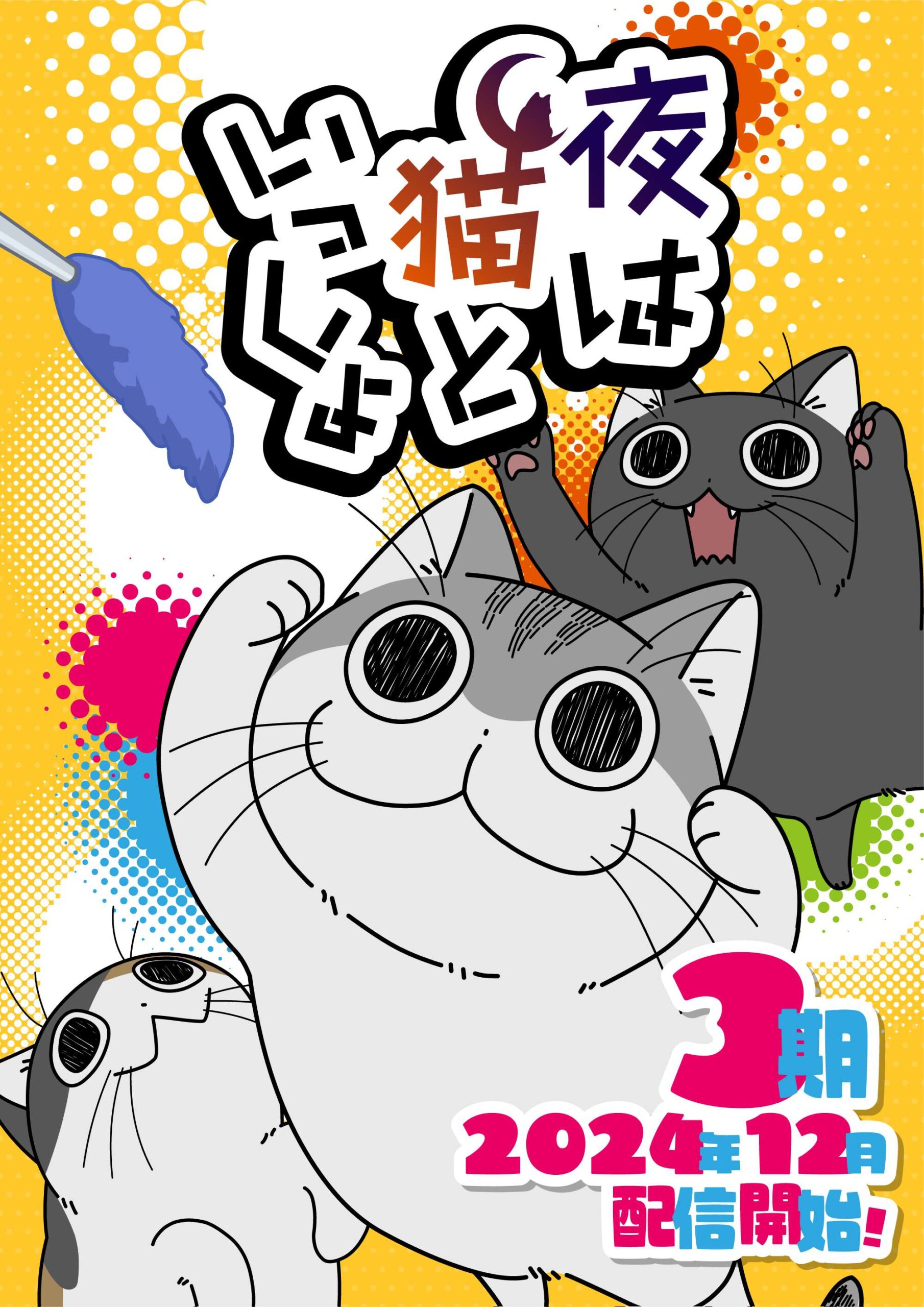 “Nights with a Cat” Season 3 Main Visual & Character Visuals Revealed with December Debut