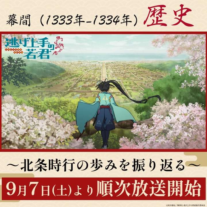 The September 7 Broadcast of “The Elusive Samurai” will be A Recap of Episodes 1–9 with New Narration by Suwa Yorishige