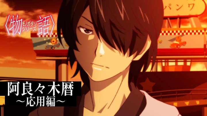 MONOGATARI Series Character PV – Koyomi Araragi (CV: Hiroshi Kamiya) Released