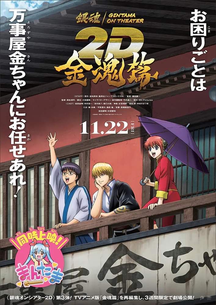 “Gintama on Theater 2D: Kintama-hen” (Theatrical Edit of Episodes 253–256) Trailer Released