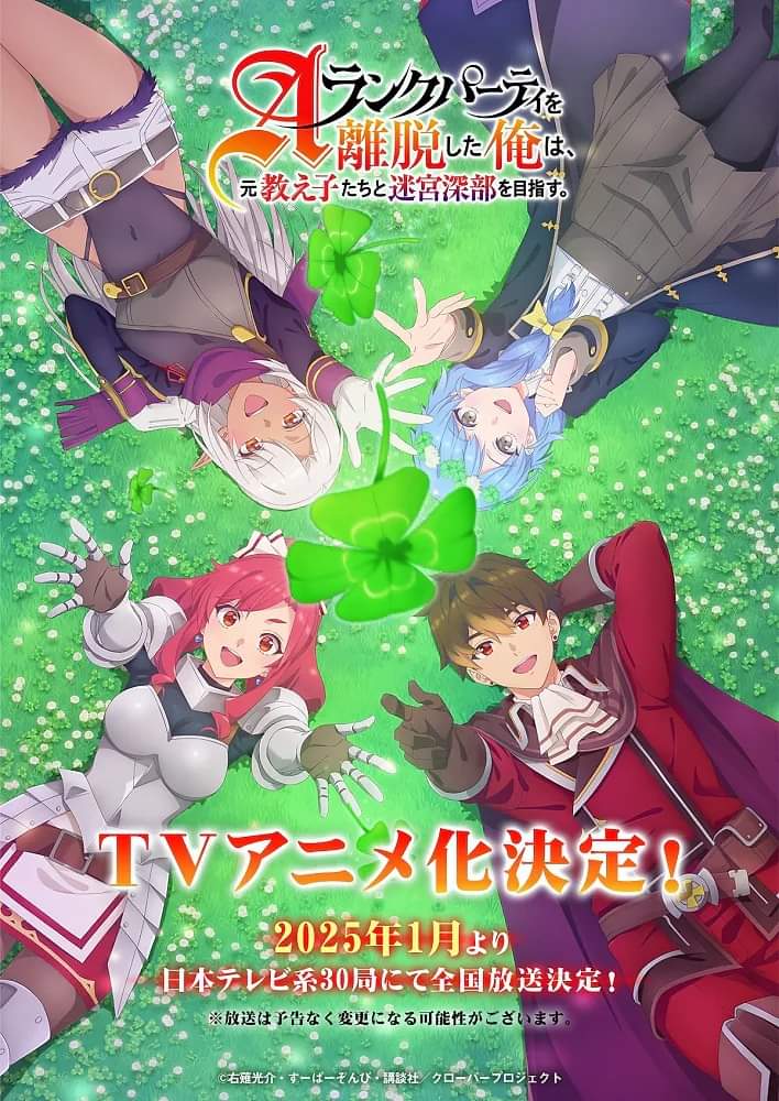 “I Left my A-Rank Party to Help My Former Students Reach the Dungeon Depths!” TV Anime Theme Songs Announced