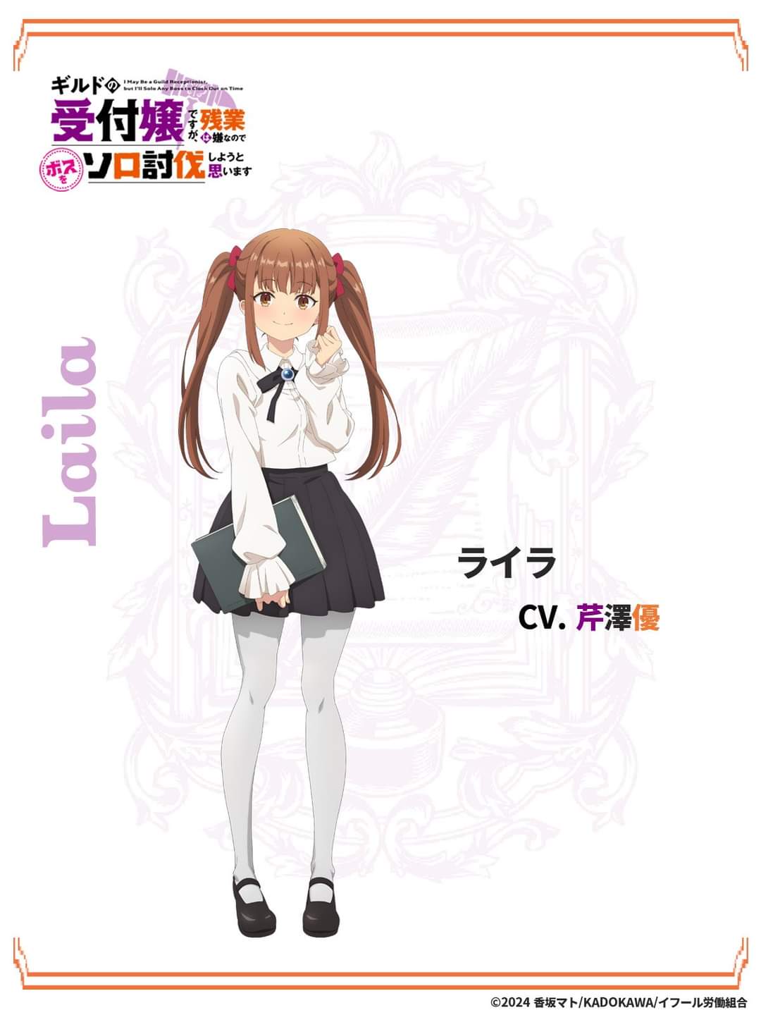 “I May Be a Guild Receptionist, but I’ll Solo Any Boss to Clock Out on Time” TV Anime Character PV: Laila (CV: Yu Serizawa) Released